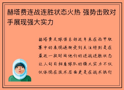 赫塔费连战连胜状态火热 强势击败对手展现强大实力