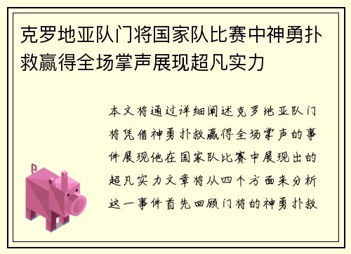 克罗地亚队门将国家队比赛中神勇扑救赢得全场掌声展现超凡实力