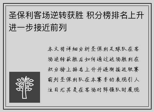 圣保利客场逆转获胜 积分榜排名上升进一步接近前列