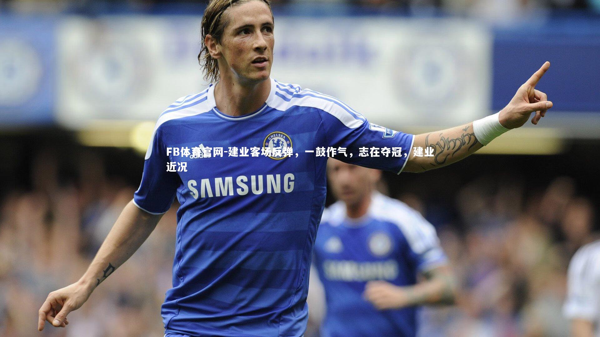 FB体育官网-建业客场反弹，一鼓作气，志在夺冠，建业近况