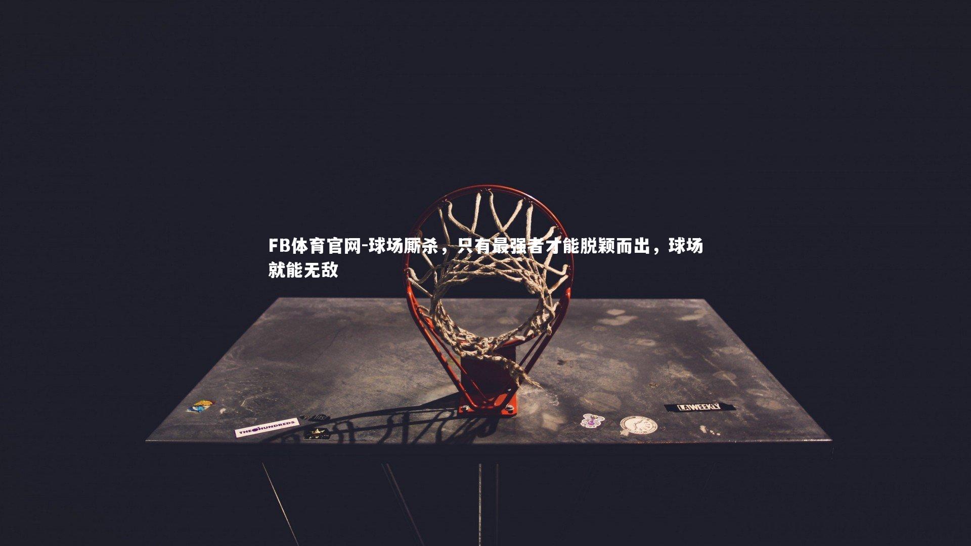 球场厮杀，只有最强者才能脱颖而出，球场就能无敌