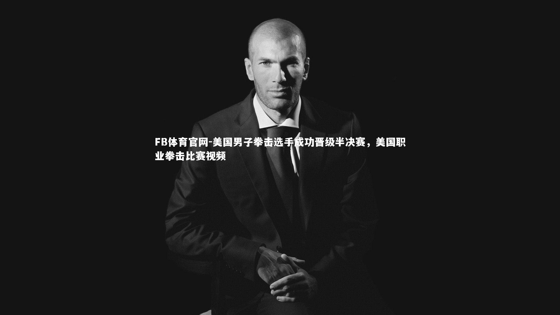 美国男子拳击选手成功晋级半决赛，美国职业拳击比赛视频