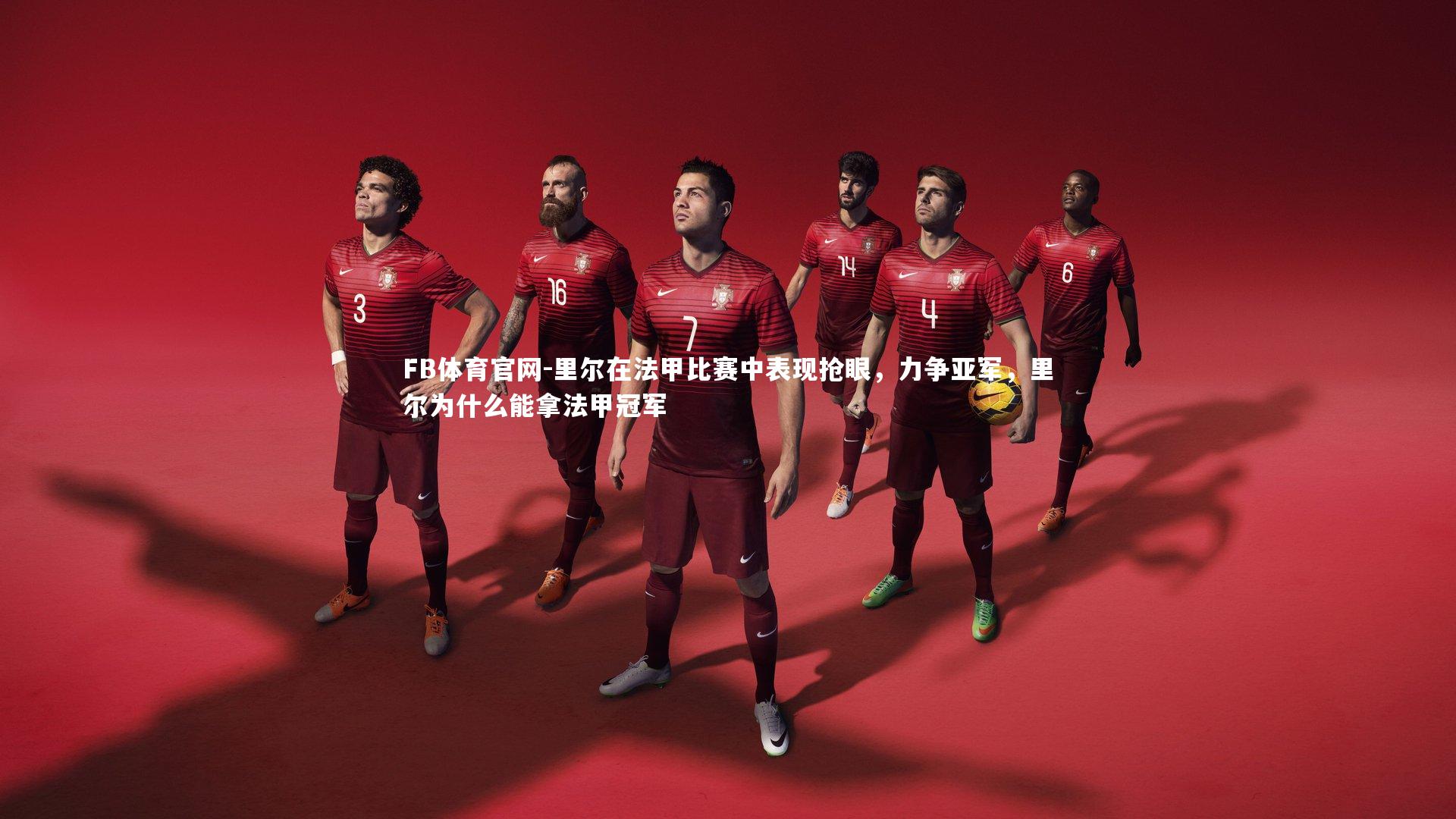 里尔在法甲比赛中表现抢眼,力争亚军,里尔为什么能拿法甲冠军
