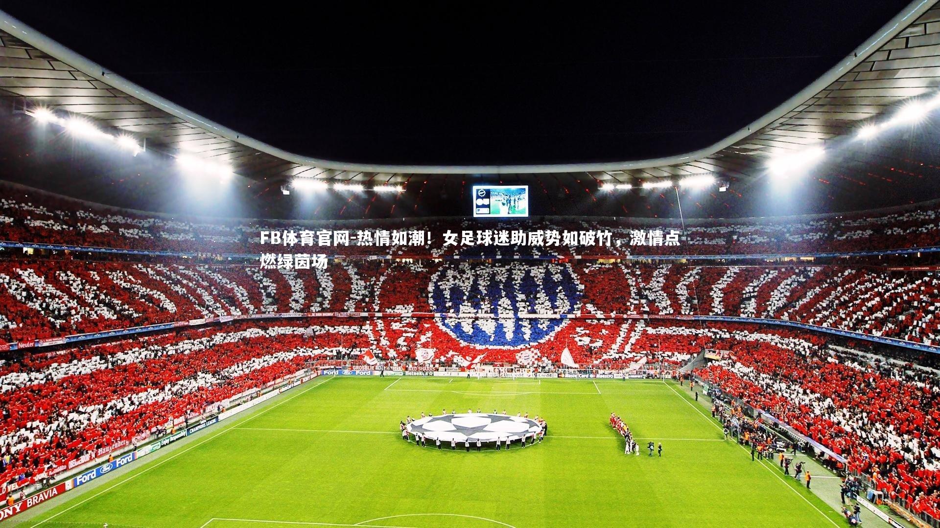 FB体育官网-热情如潮！女足球迷助威势如破竹，激情点燃绿茵场
