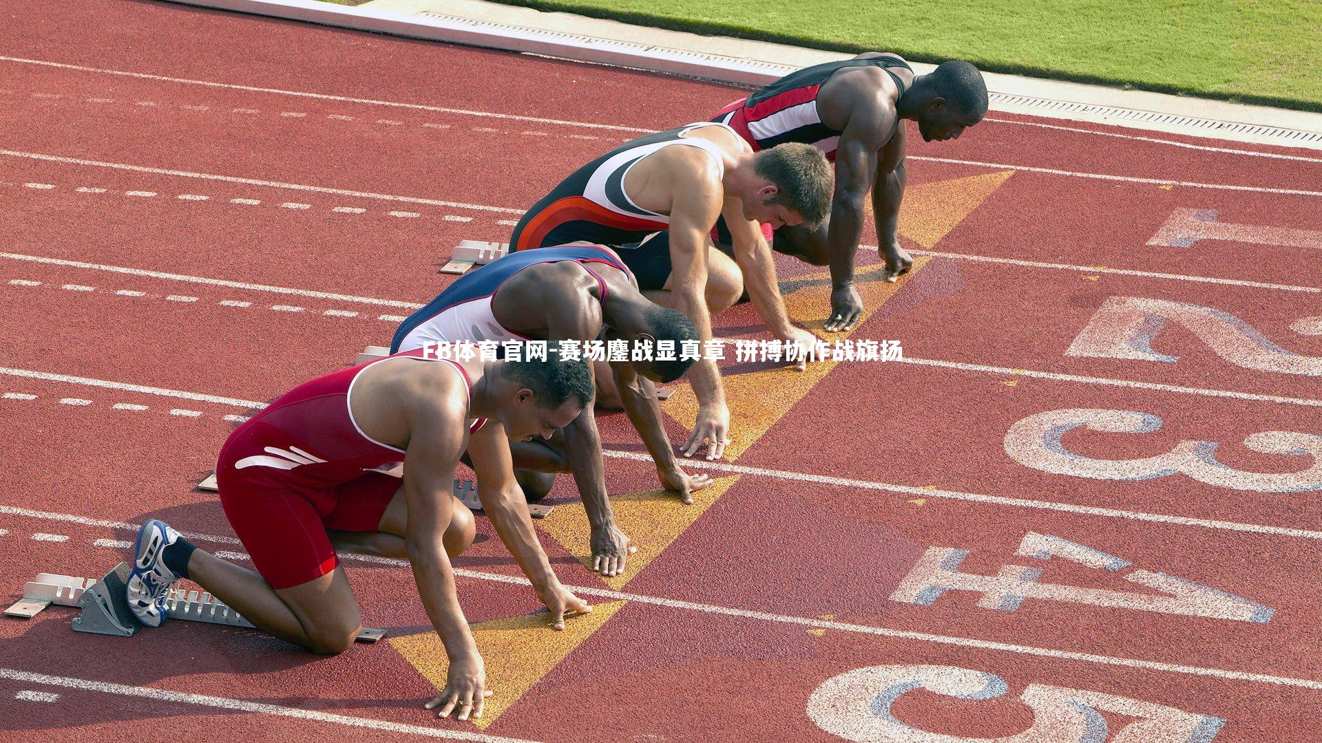 FB体育官网-赛场鏖战显真章 拼搏协作战旗扬