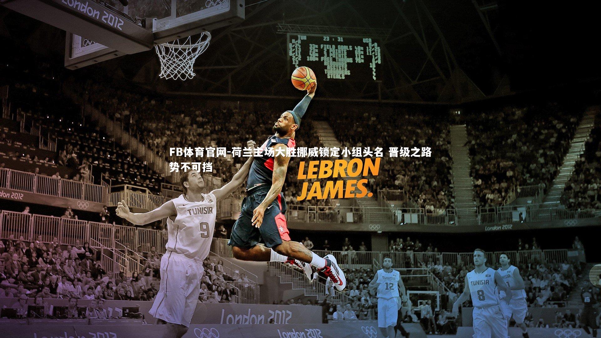 荷兰主场大胜挪威锁定小组头名 晋级之路势不可挡