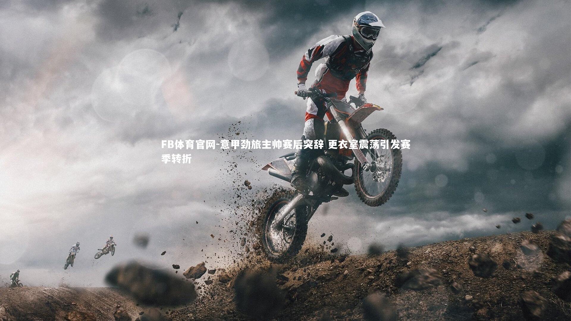 FB体育官网-意甲劲旅主帅赛后突辞 更衣室震荡引发赛季转折