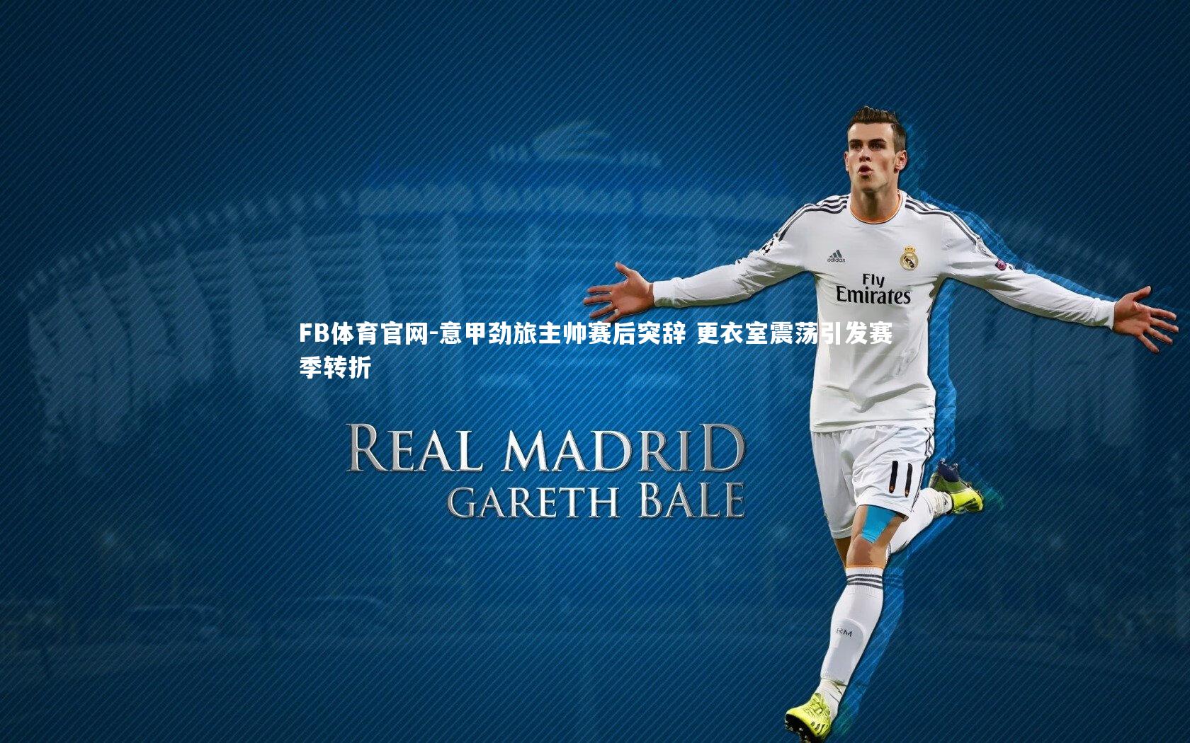 意甲劲旅主帅赛后突辞 更衣室震荡引发赛季转折