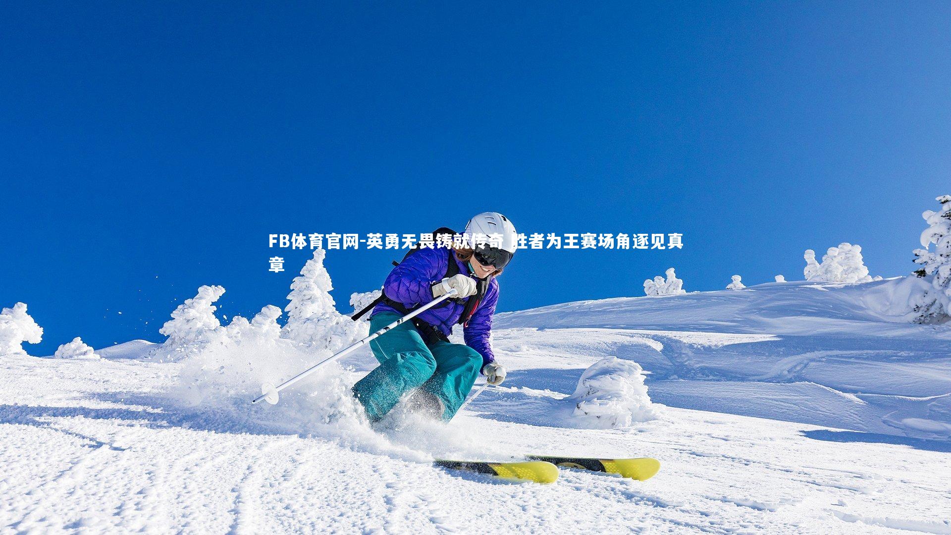 英勇无畏铸就传奇 胜者为王赛场角逐见真章