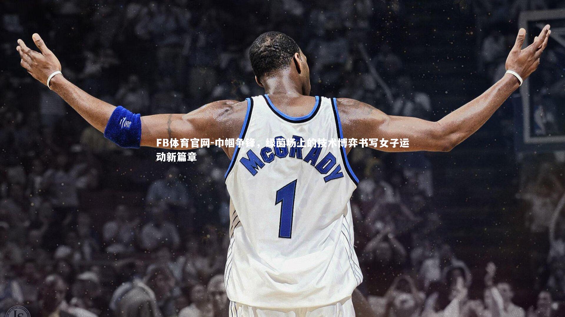 FB体育官网-巾帼争锋，绿茵场上的技术博弈书写女子运动新篇章