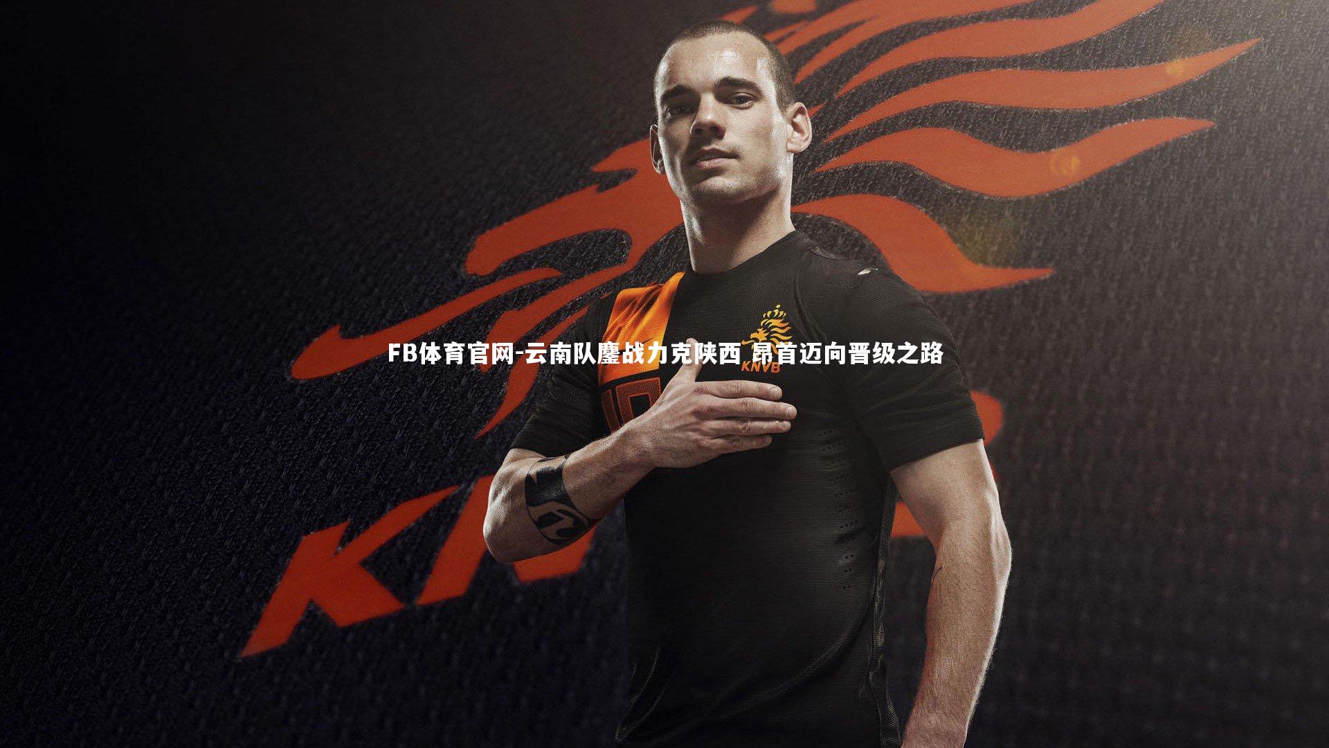 云南队鏖战力克陕西 昂首迈向晋级之路