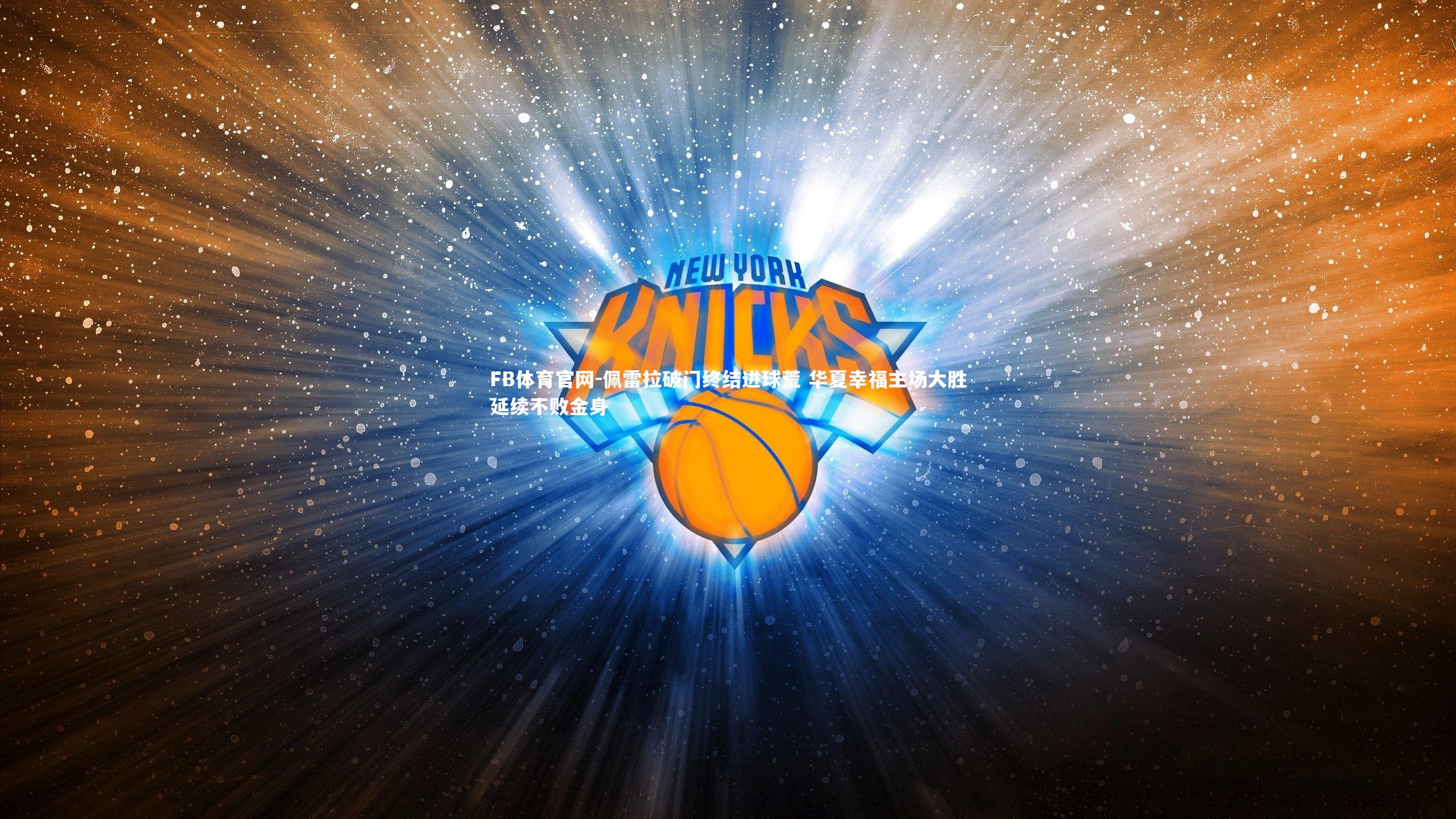 佩雷拉破门终结进球荒 华夏幸福主场大胜延续不败金身