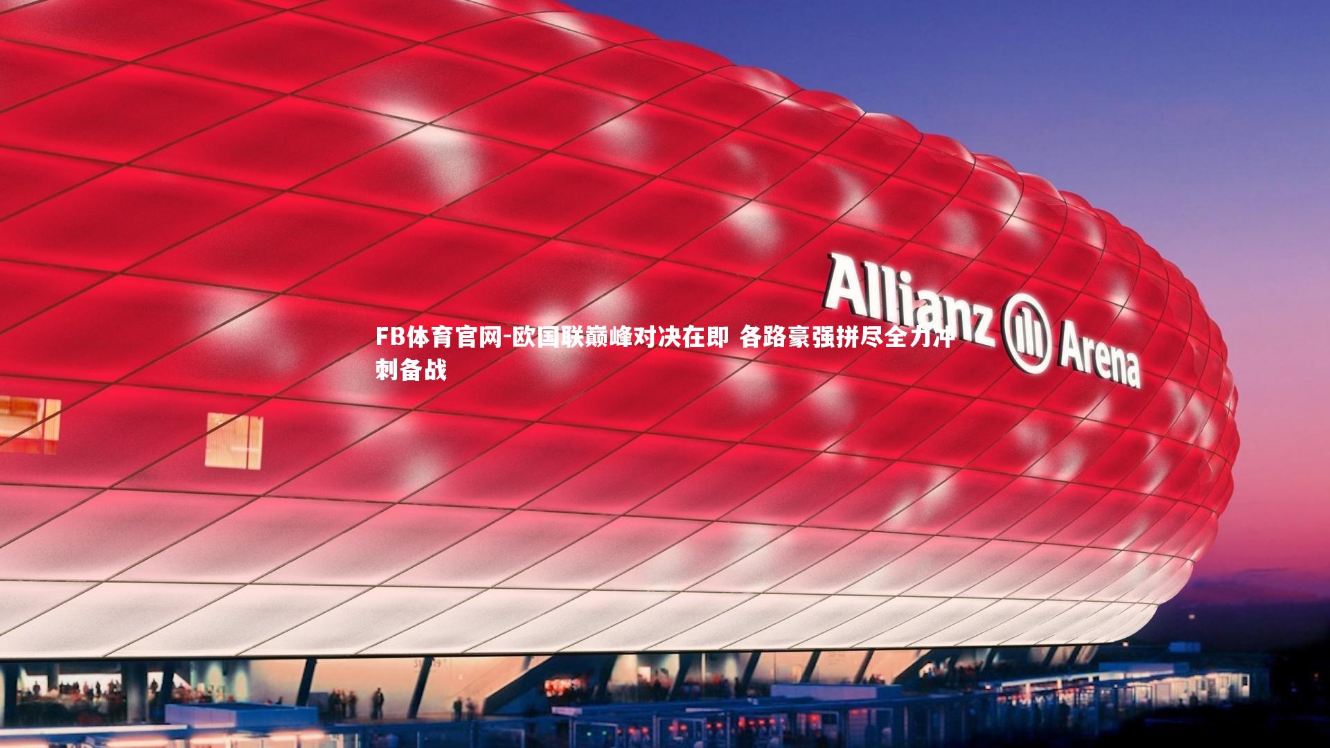 FB体育官网-欧国联巅峰对决在即 各路豪强拼尽全力冲刺备战
