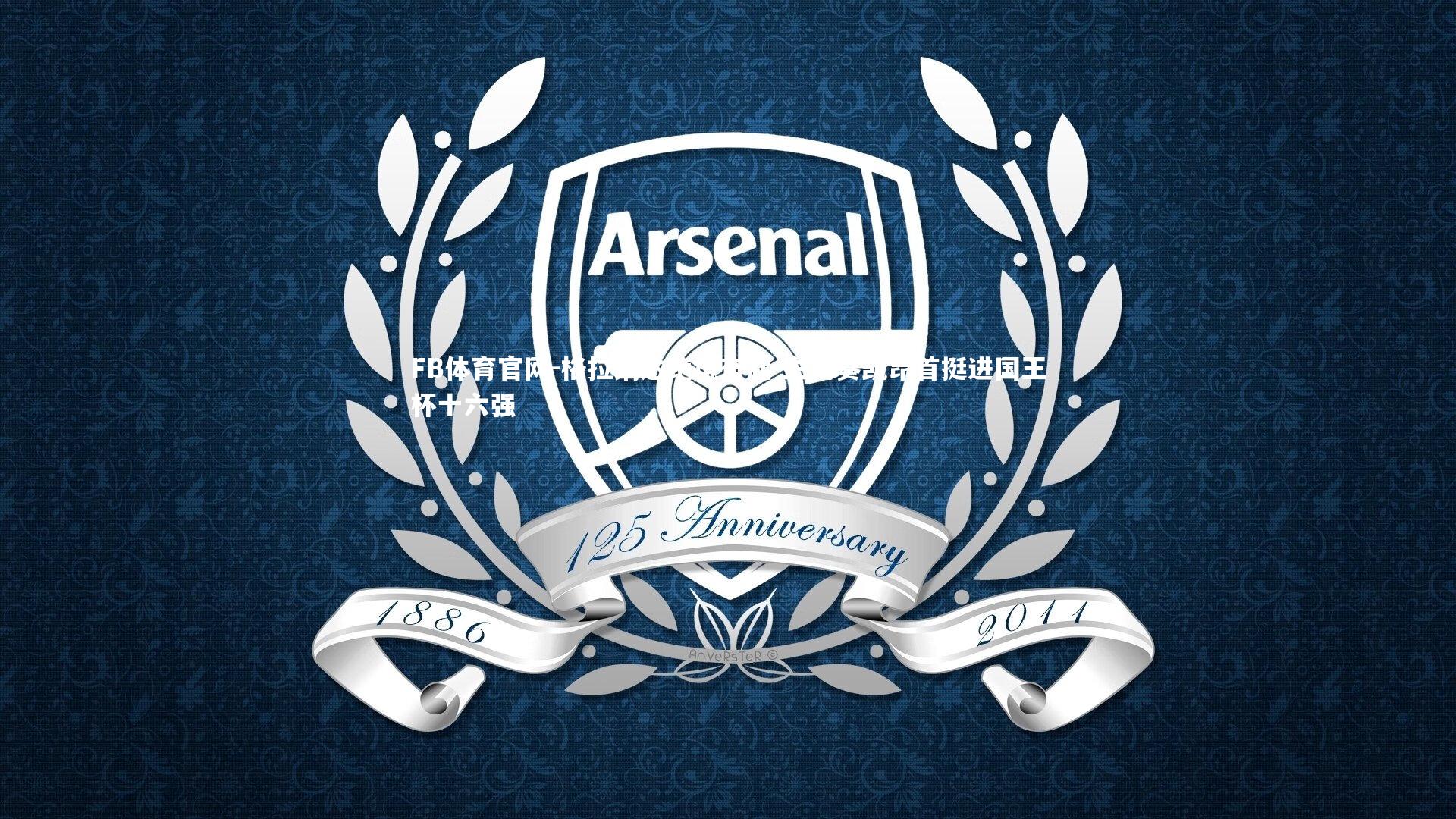 格拉纳达绝境奋起 主场奏凯昂首挺进国王杯十六强