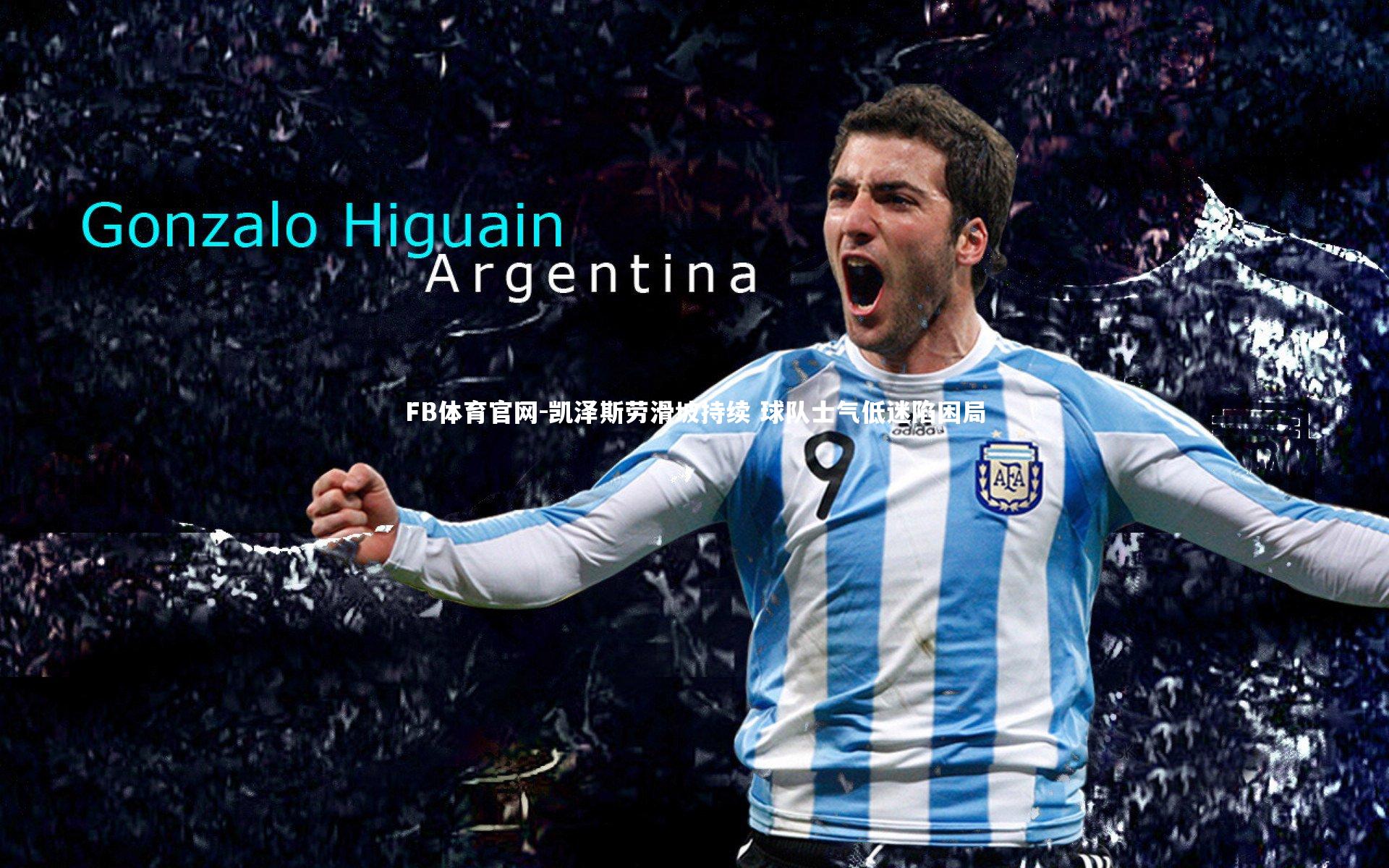 凯泽斯劳滑坡持续 球队士气低迷陷困局