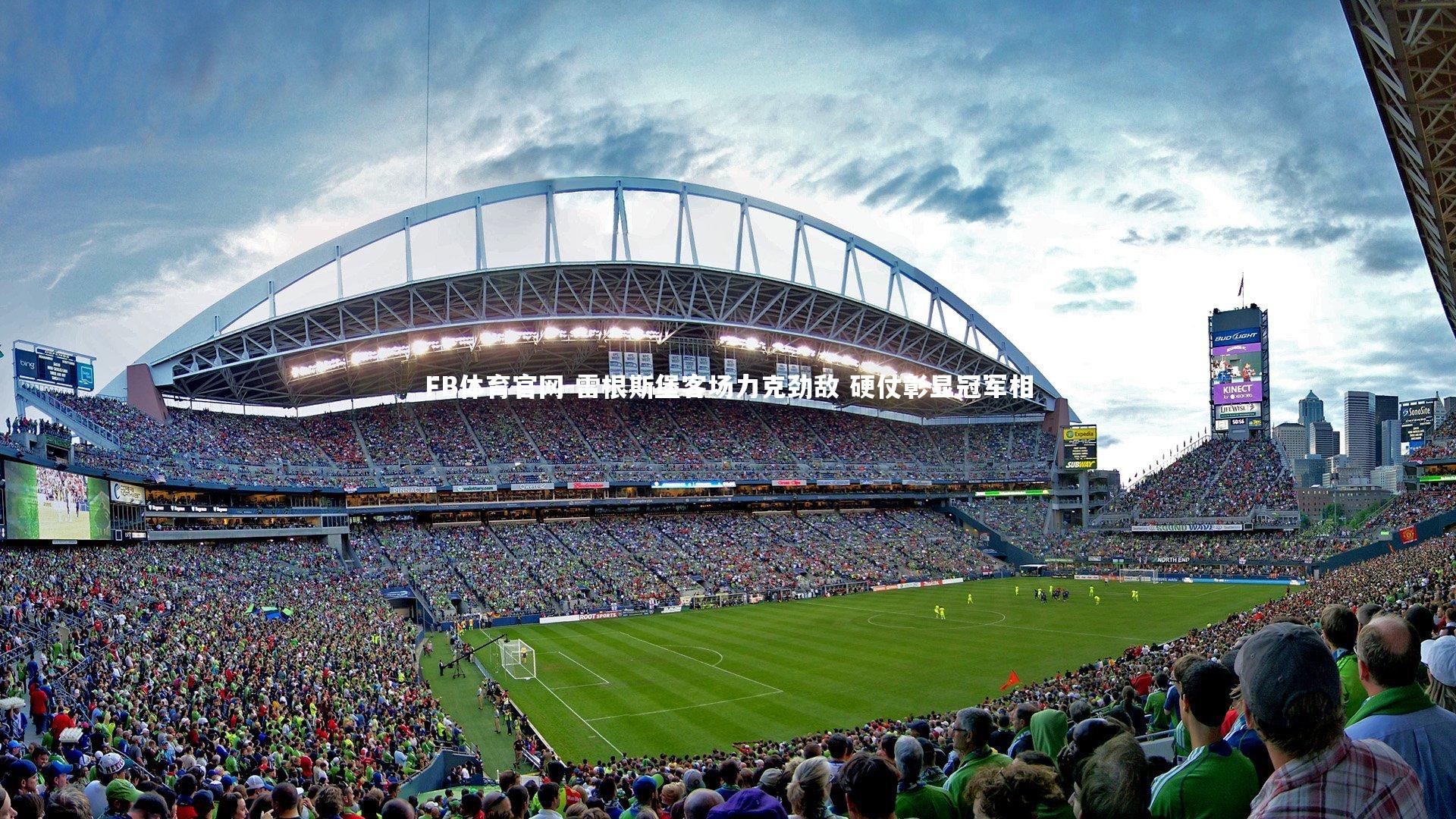 FB体育官网-雷根斯堡客场力克劲敌 硬仗彰显冠军相