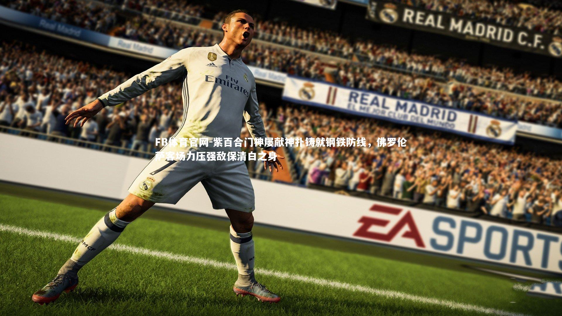 紫百合门神屡献神扑铸就钢铁防线，佛罗伦萨客场力压强敌保清白之身