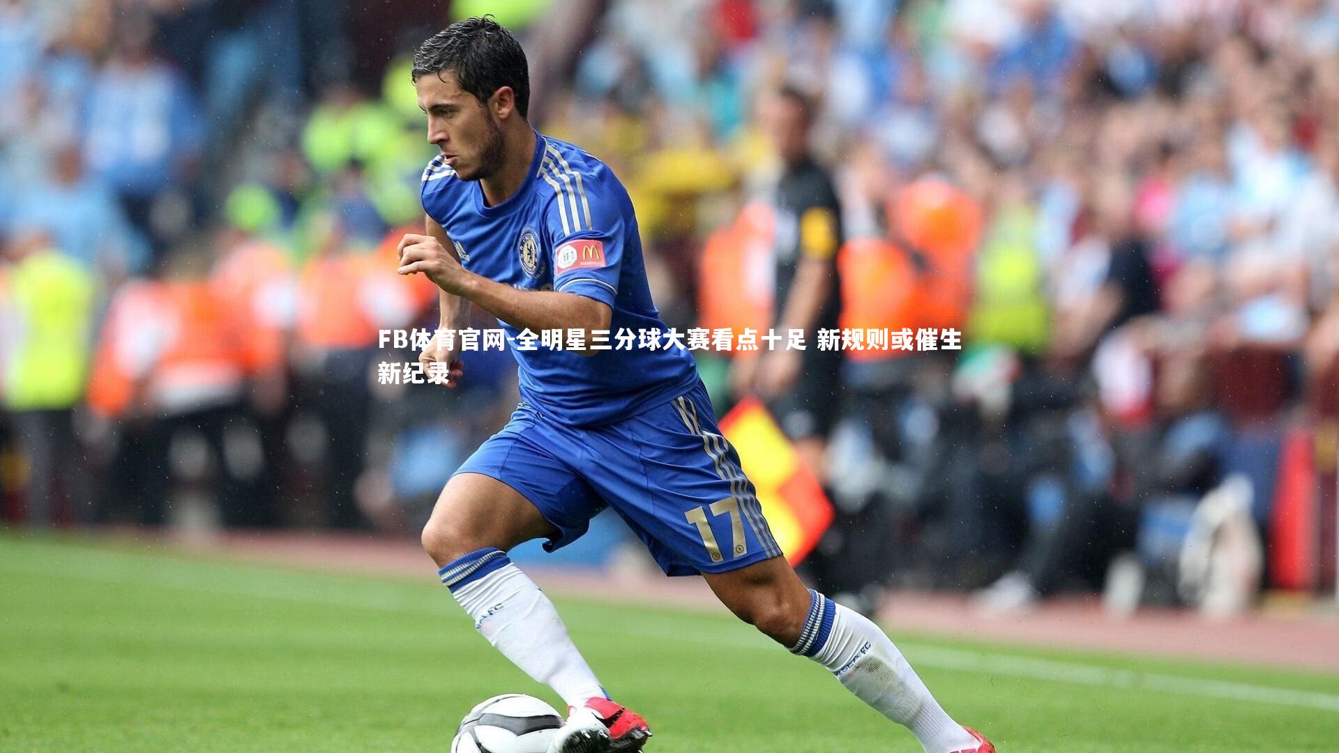 全明星三分球大赛看点十足 新规则或催生新纪录