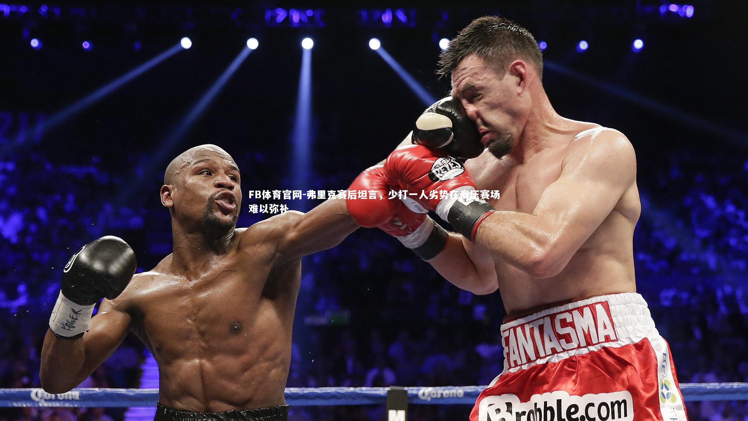 弗里克赛后坦言,少打一人劣势在高压赛场难以弥补