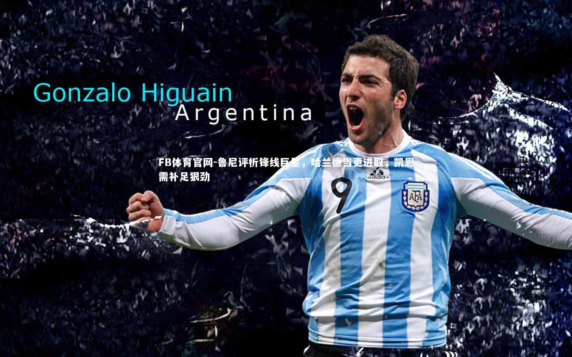 鲁尼评析锋线巨星,哈兰德当更进取,凯恩需补足狠劲