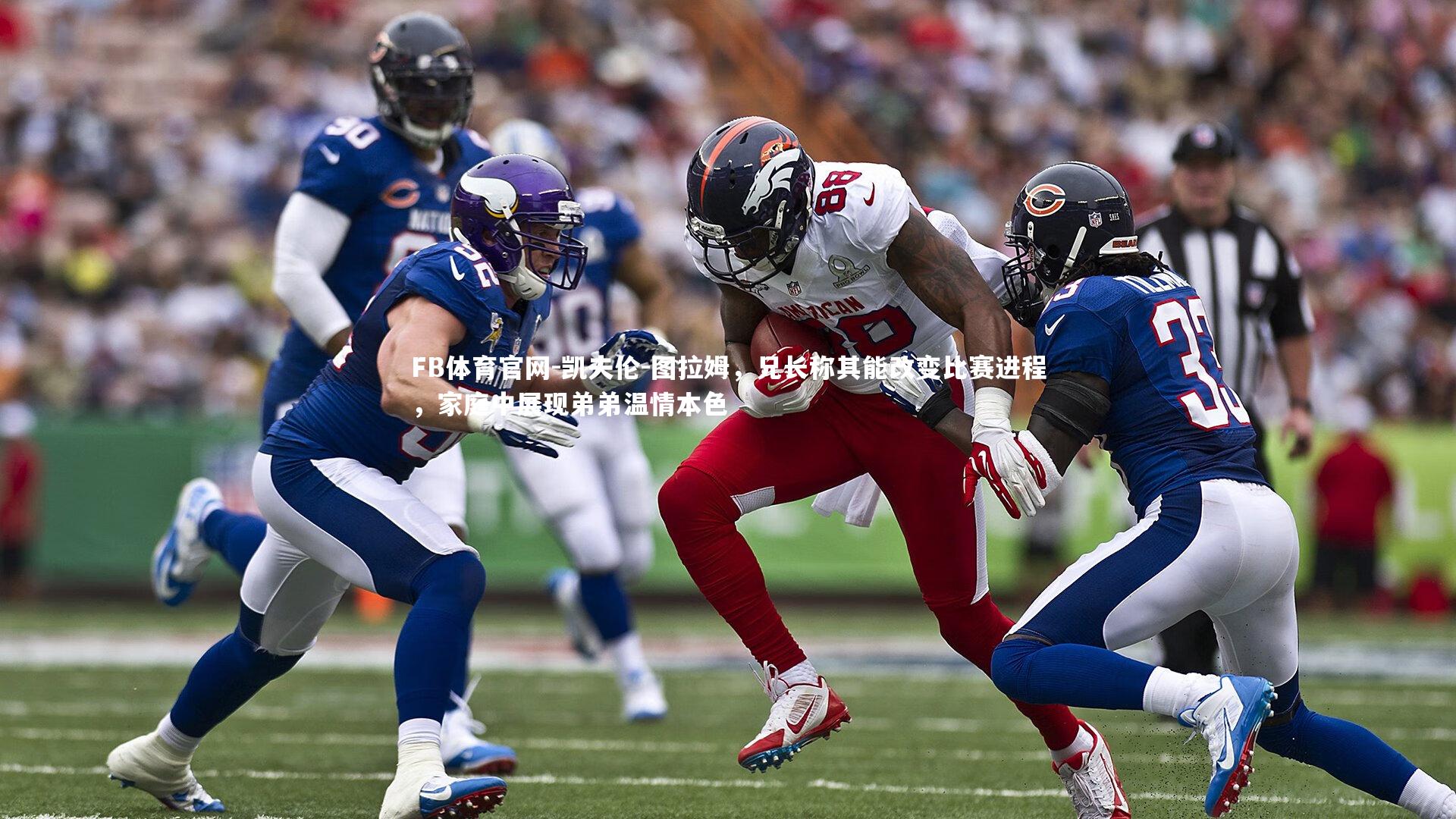 凯夫伦-图拉姆,兄长称其能改变比赛进程,家庭中展现弟弟温情本色