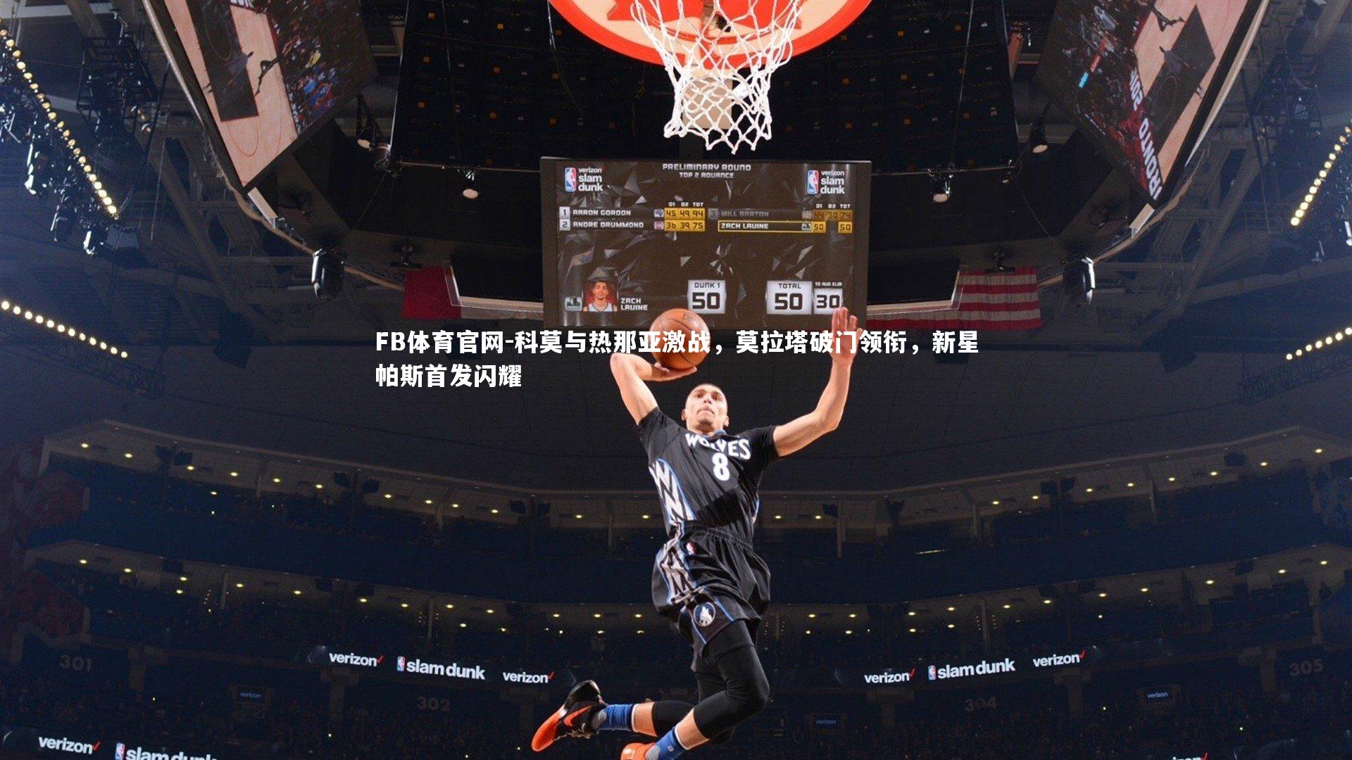 FB体育官网-科莫与热那亚激战，莫拉塔破门领衔，新星帕斯首发闪耀