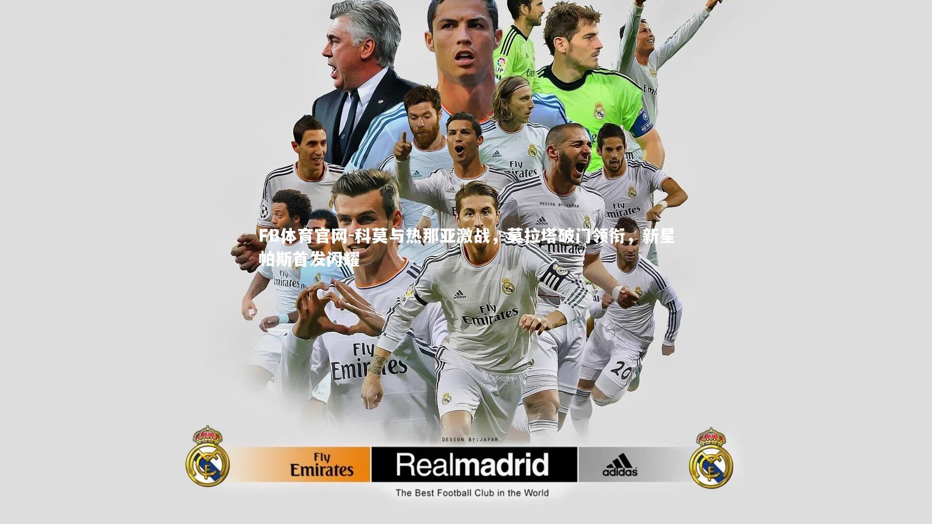 科莫与热那亚激战，莫拉塔破门领衔，新星帕斯首发闪耀