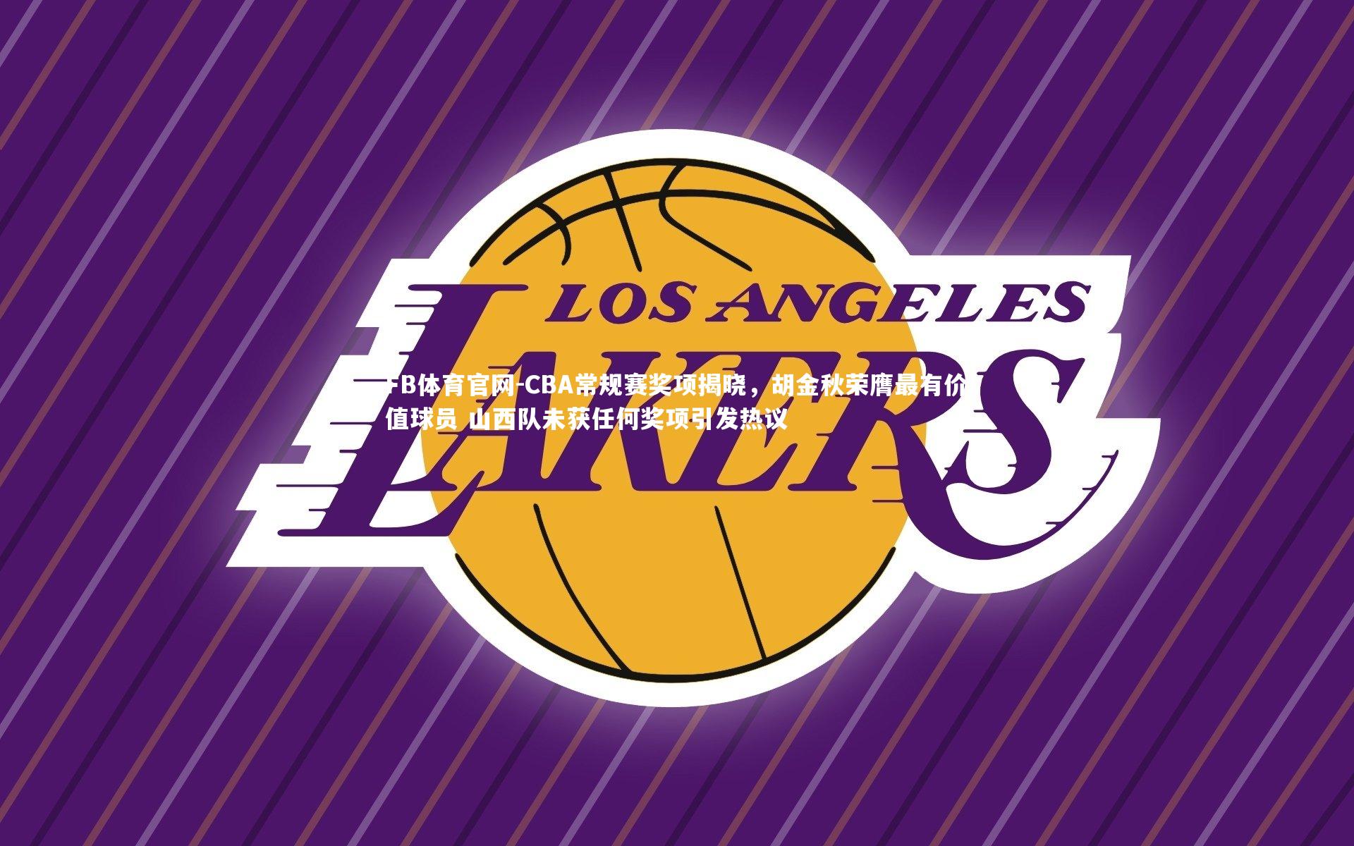 CBA常规赛奖项揭晓,胡金秋荣膺最有价值球员 山西队未获任何奖项引发热议